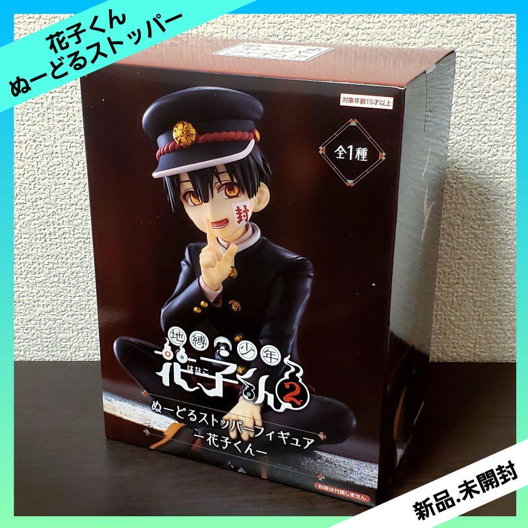 地縛少年花子くん2 ぬーどるストッパーフィギュア 花子くん 【全1種