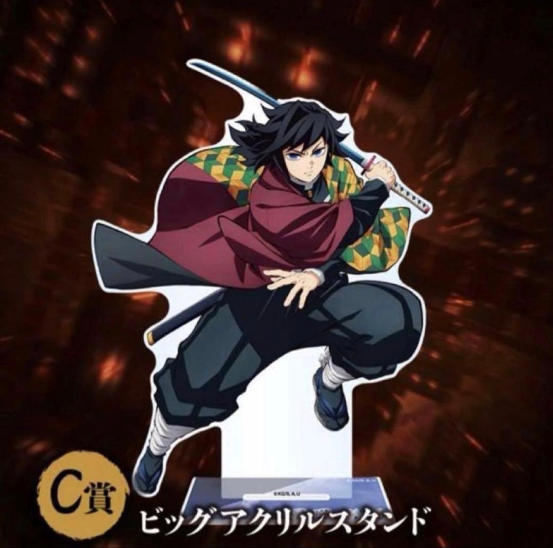 冨岡義勇 ビッグアクリルスタンド C賞 アニプレックス くじ 鬼滅の刃 鬼滅の刃 アニプレックスオンラインくじ C賞 ビッグアクリルスタンド