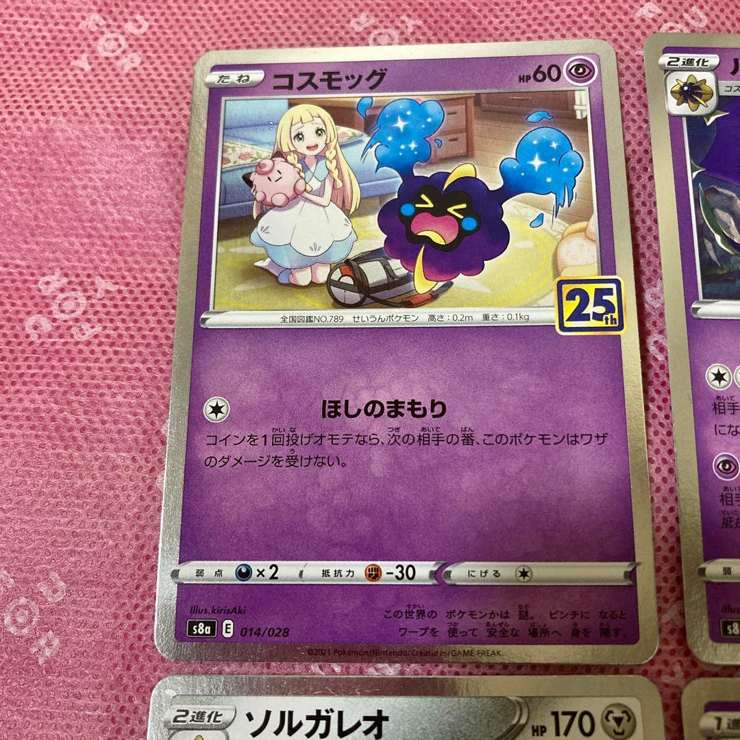 ポケモンカード 25周年 リーリエイラスト 4枚セット コスモウム
