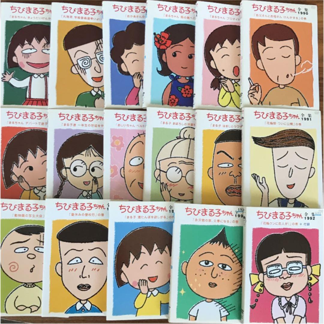 ちびまる子ちゃん全集1990 1991 1992 DVD 17枚 全巻セット - メルカリ