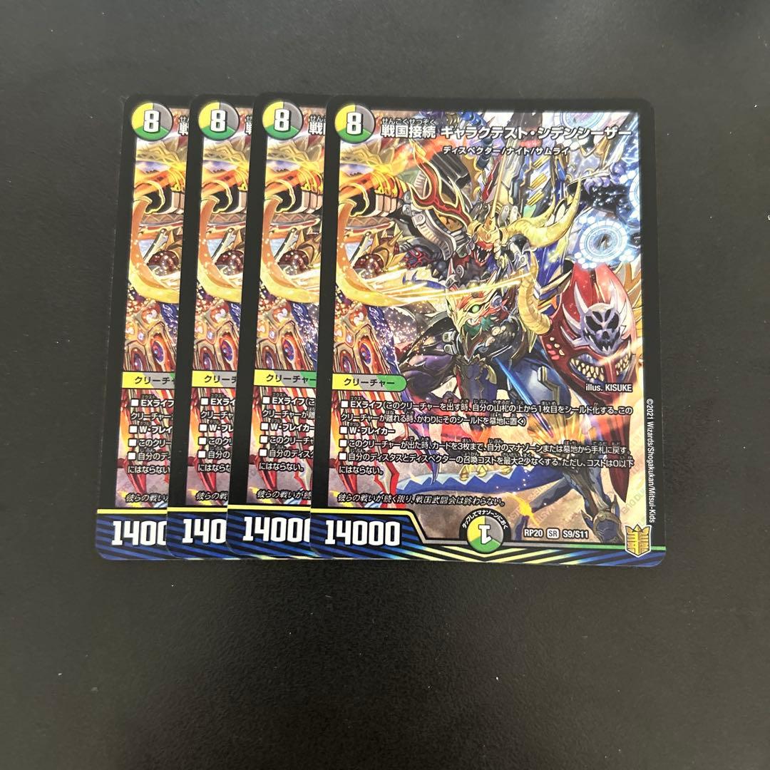 戦国接続 ギャラクテスト・シデンシーザー 4枚　シデンシーザー