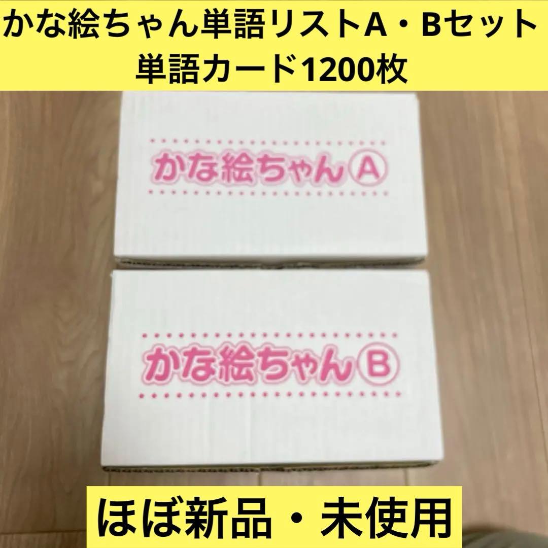 かな絵ちゃん単語リストA・Bセット　単語カード1200枚