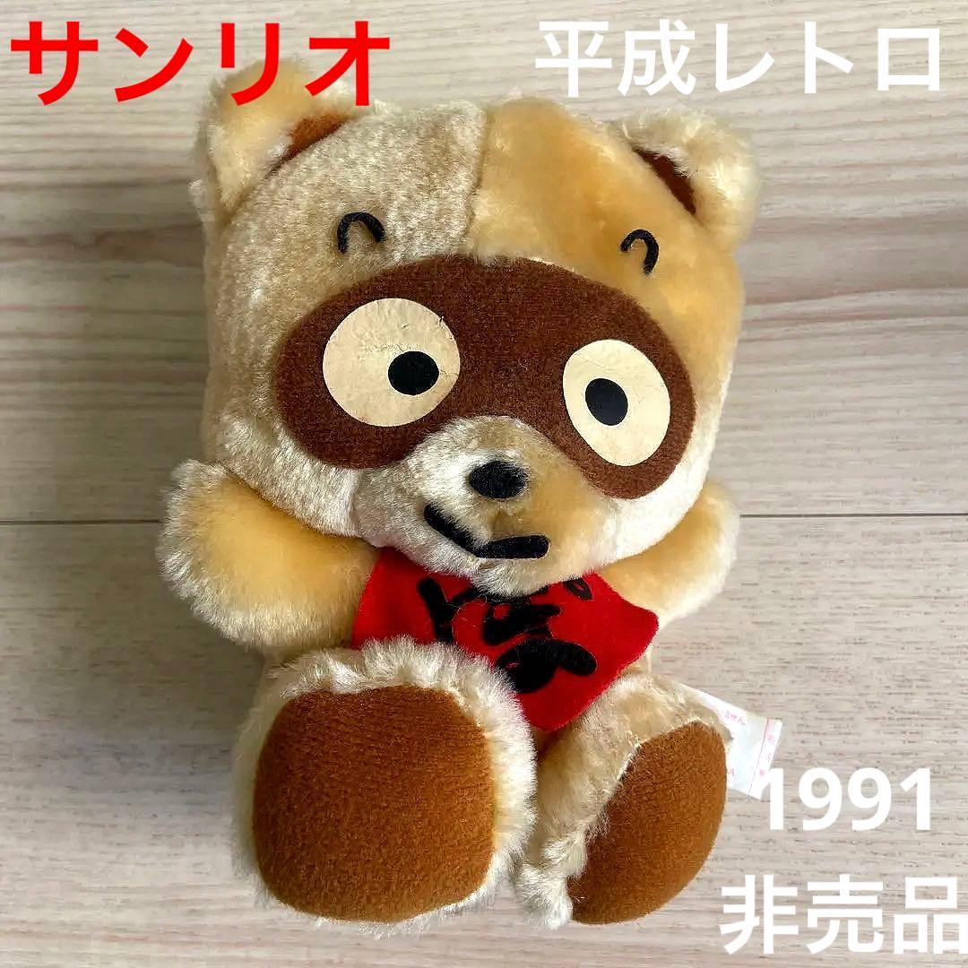 サンリオ ぽんぽこ日記 マスコットぬいぐるみ ①平成レトロ 非売品