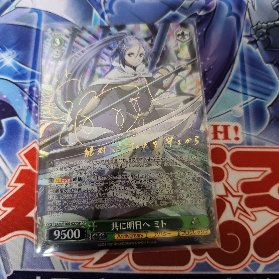 ヴァイスシュヴァルツ ソードアート・オンライン 共に明日へ ミト サイン