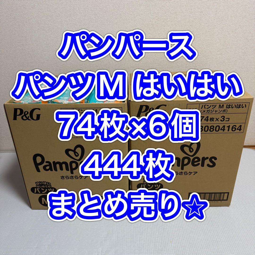 パンパース　さらさらケア　パンツMはいはい　箱売り 444枚