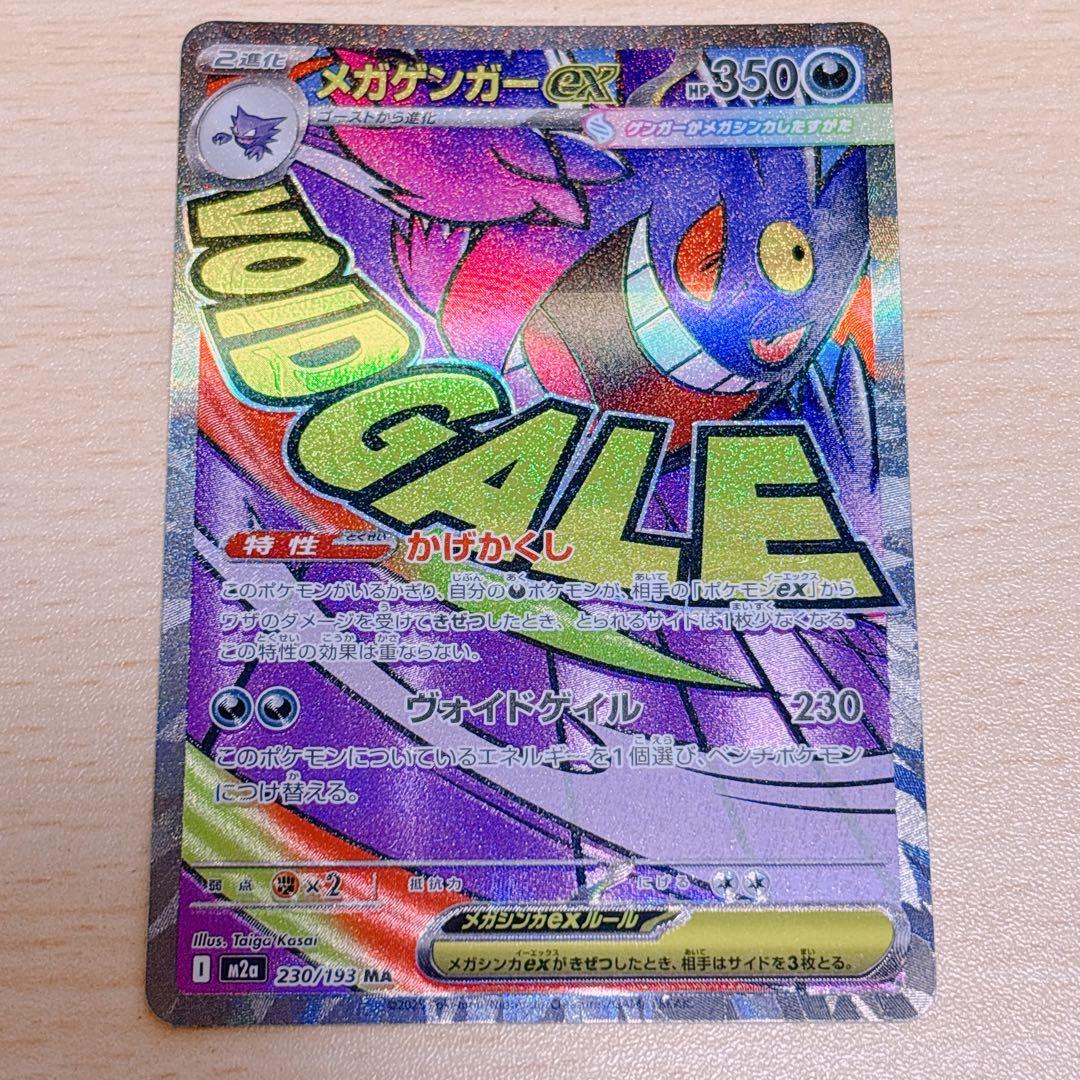 メガゲンガーex MA [M2a 230/193] MEGAドリームex ポケカ - メルカリ