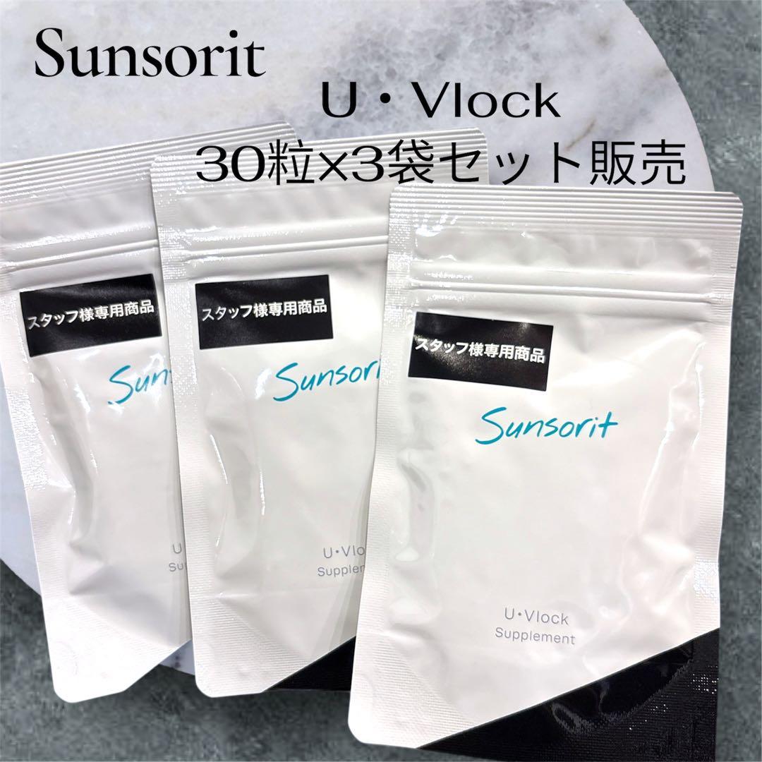 【新品】サンソリット U・Vlock 飲む日焼け止め 30日分×3袋 サンソリット UVlock 飲む日焼け止め ユーブロック30カプセル 2個