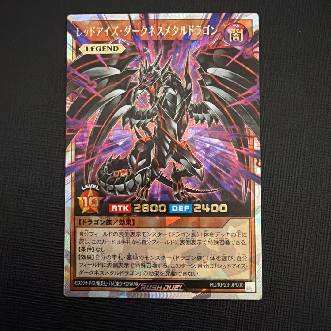 遊戯王ラッシュデュエル　レッドアイズ・ダークネスメタルドラゴン　オーバーラッシュ