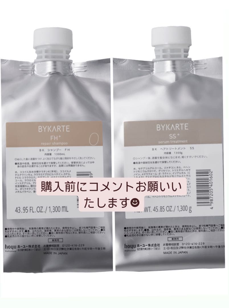 1300mlBYKARTEバイカルテリペアシャンプーFHセラムトリートメントSS
