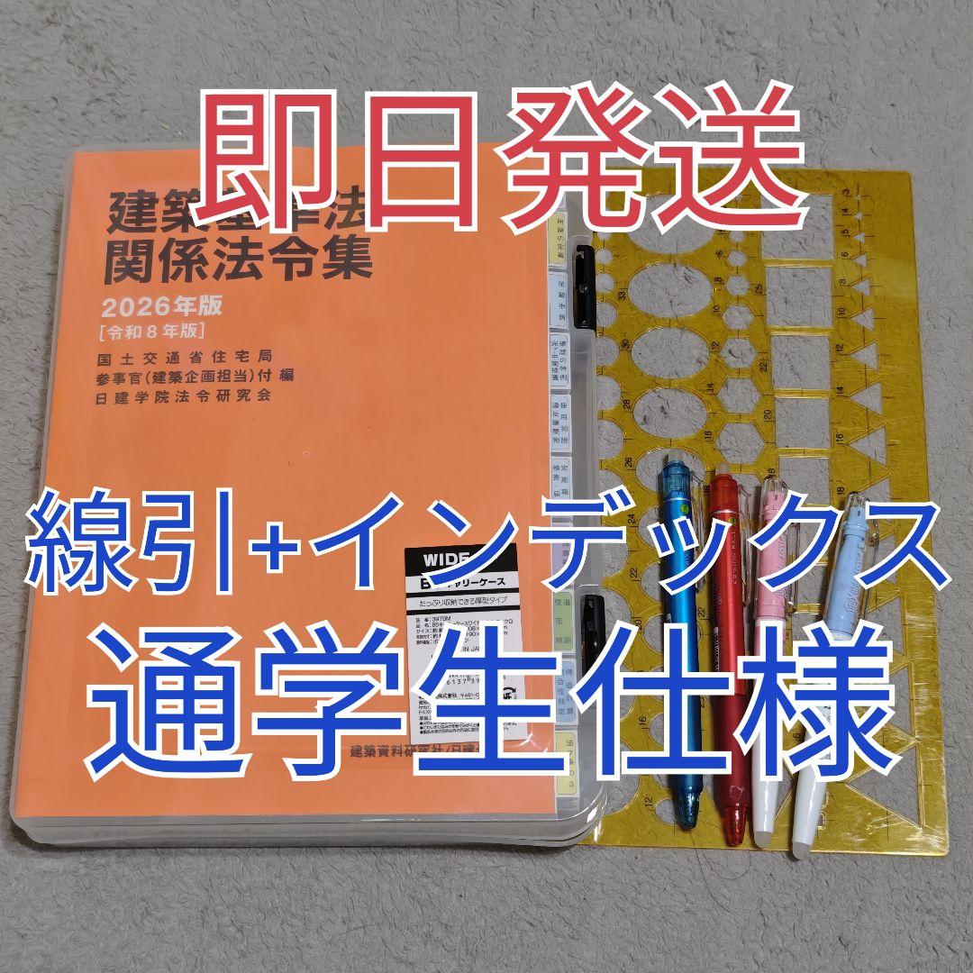 日建学院 法令集 2026 一級建築士 インデックス 線引済み - メルカリ