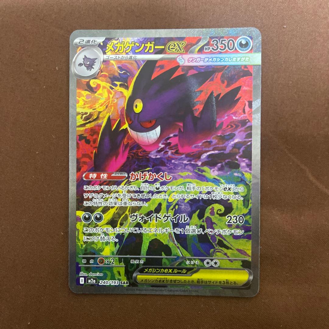 メガゲンガーex sarポケモンカード メガゲンガーex ポケモンカード M2a 240/193 SAR｜トレファクONLINE