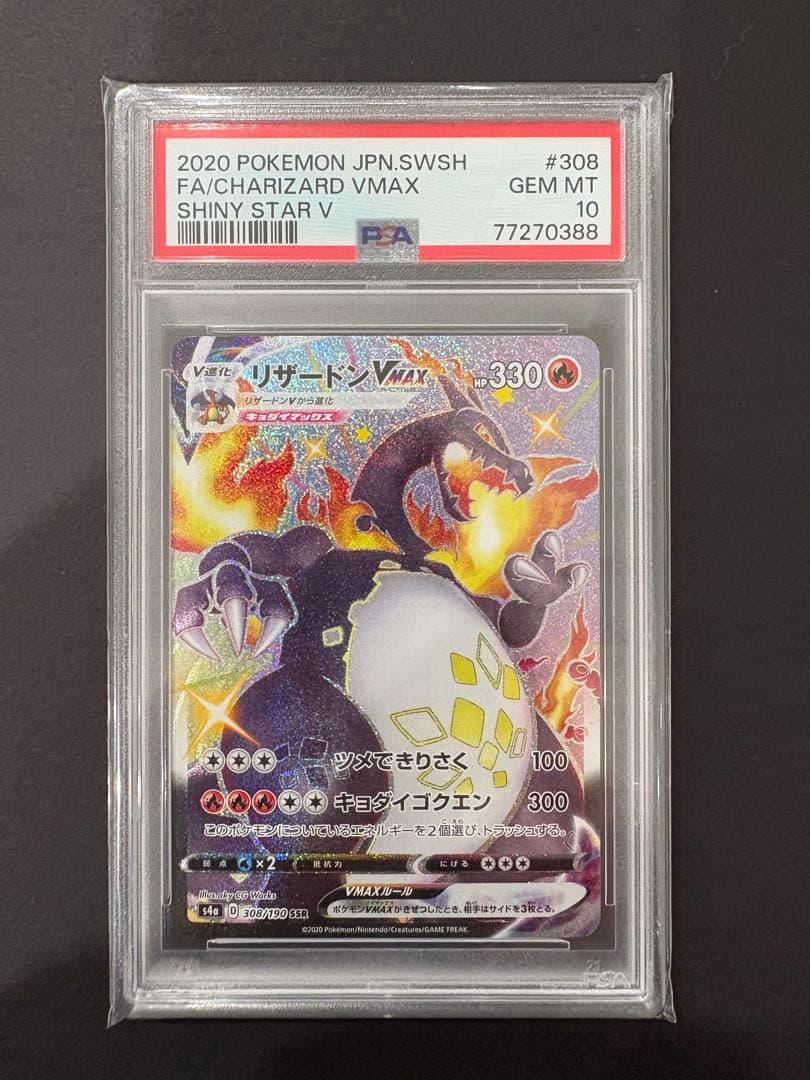 PSA10】リザードンVMAX [SSR] （s4a_308/190） - メルカリ