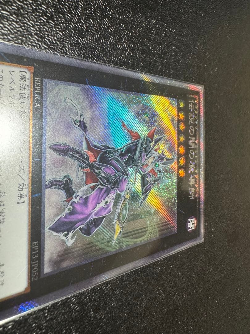 遊戯王 伝説の闇の魔導師 EP13-JP052 エクストラシークレット - メルカリ