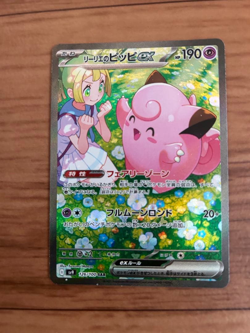【限定特価】ポケモンカード　リーリエのピッピ　SAR