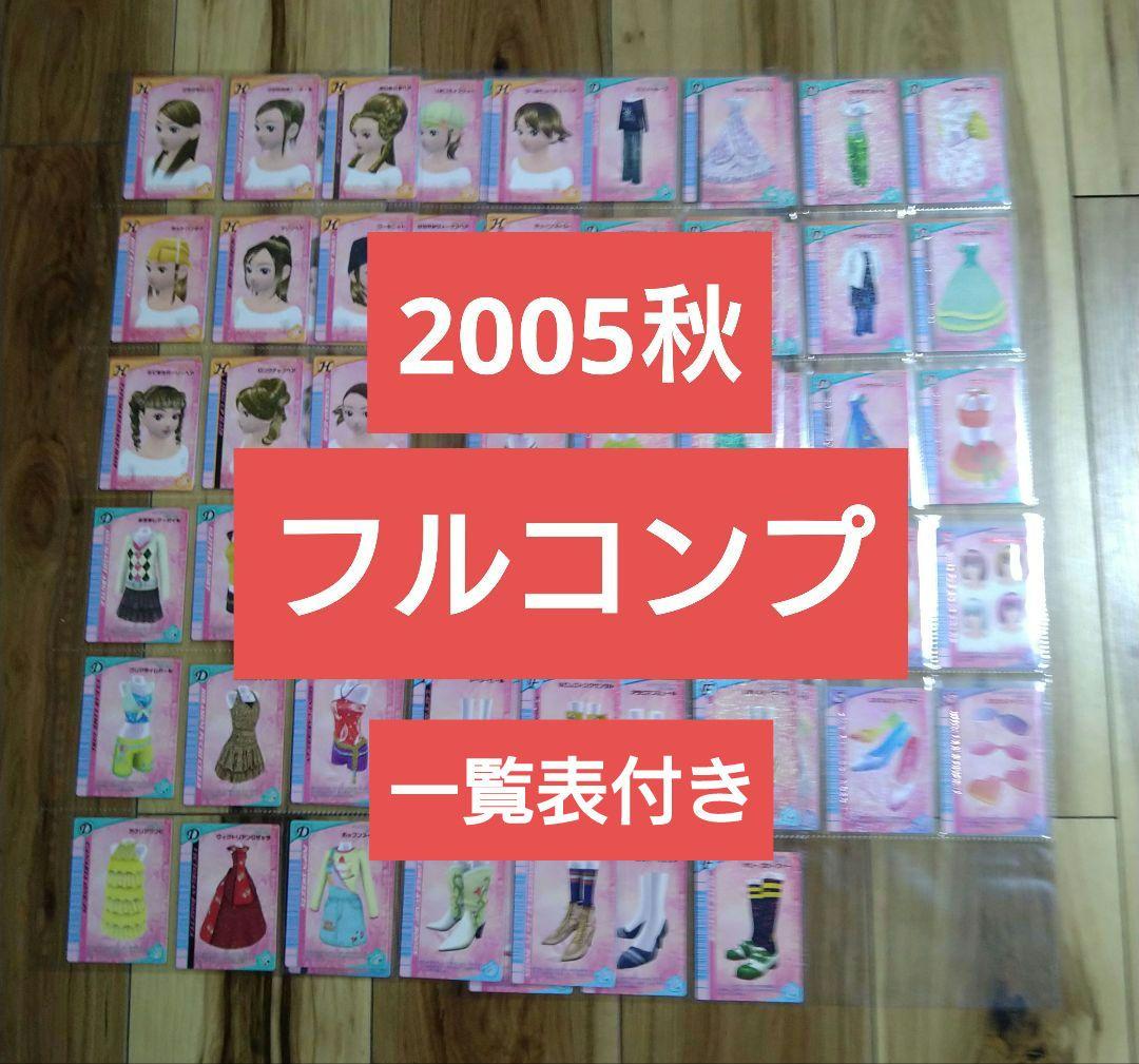 オシャレ魔女ラブandベリー・2005秋・フルコンプ 2005秋カード一覧表