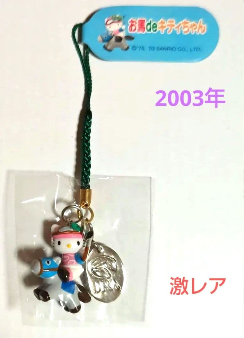 ご当地キティ 根付 ストラップ お馬deキティちゃん JRA 中央競馬 激レア♪