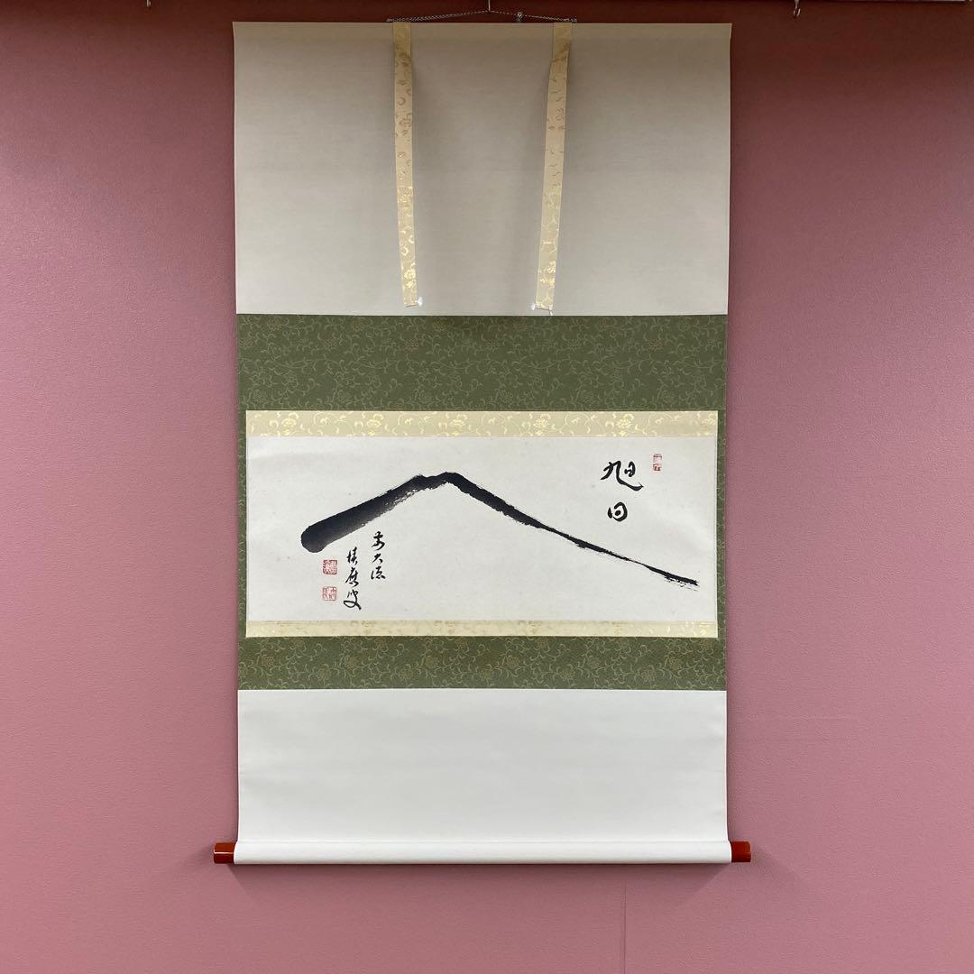 美品 掛け軸 福本積応作 富士ノ図「旭日」宝林寺 共箱 禅語 正月掛け