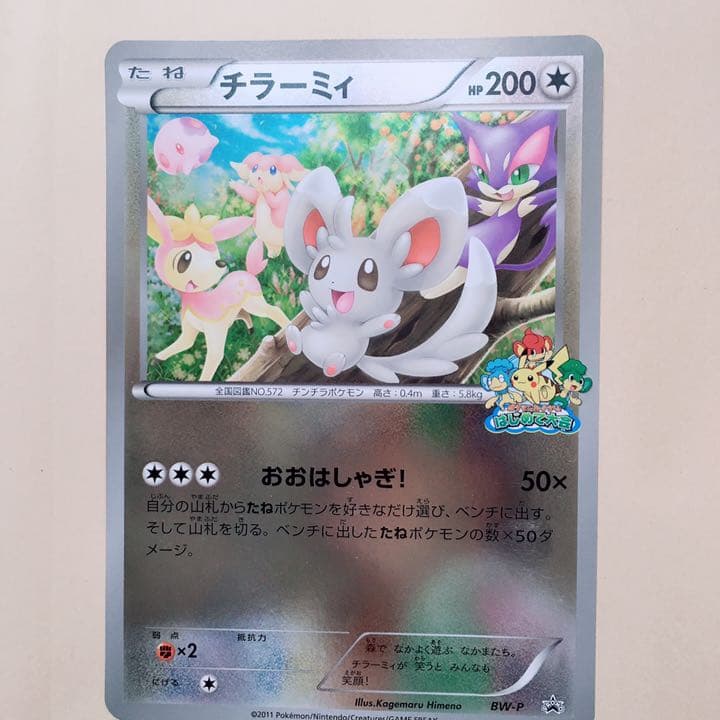 ポケモンカード ポケカ チラーミィ はじめて大会 プロモカード レア