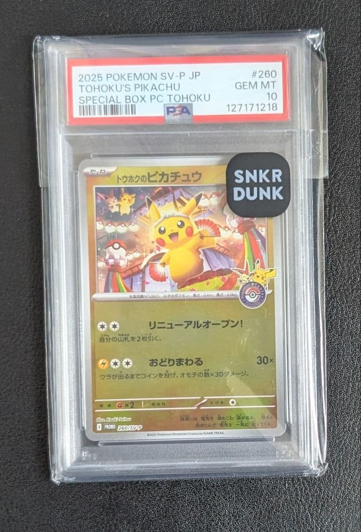 トウホクのピカチュウ 260/SV-P 未開封】トウホクのピカチュウ PROMO (260/SV-P) [PROMO] の通販・買取