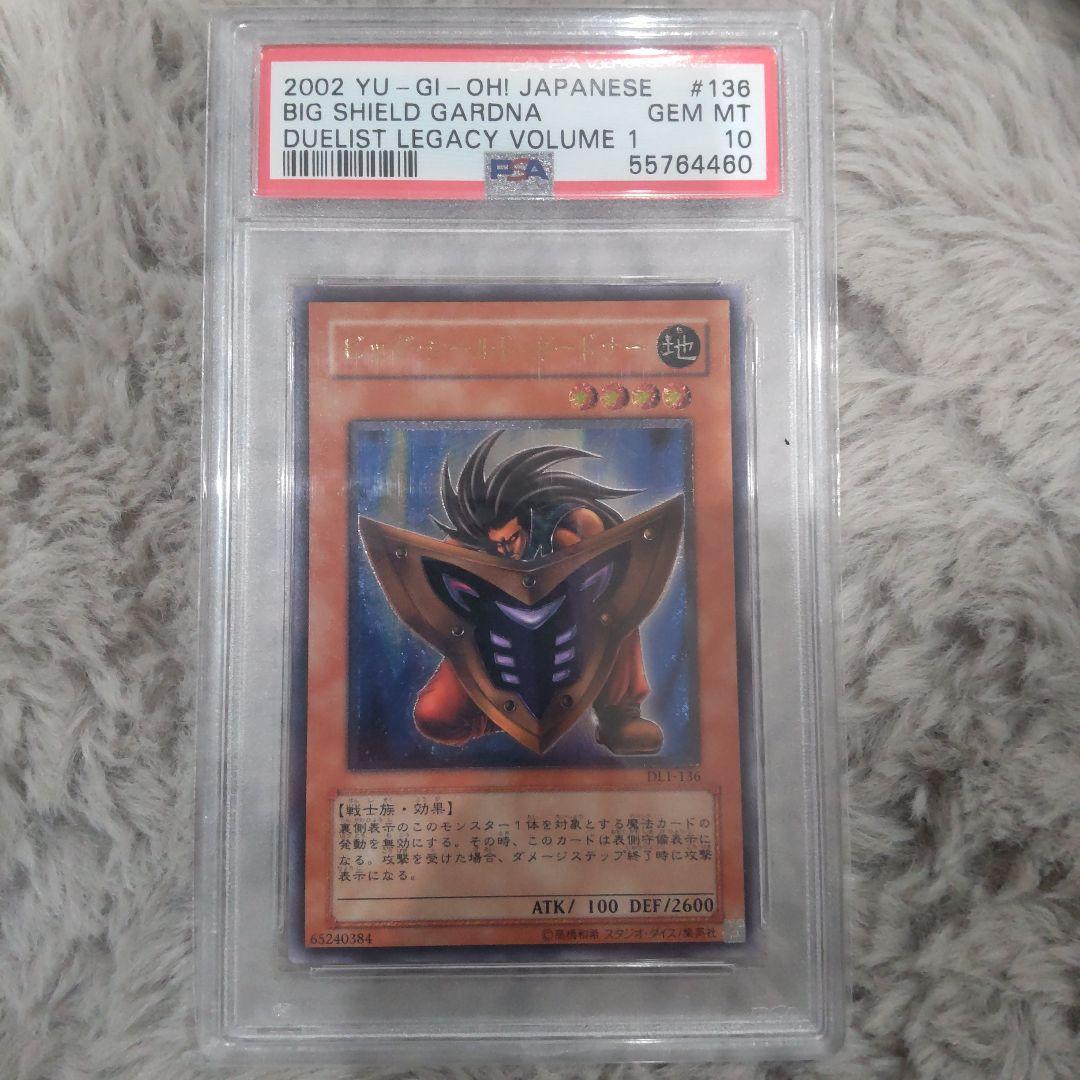遊戯王 ビッグ・シールド・ガードナー レリーフ psa10
