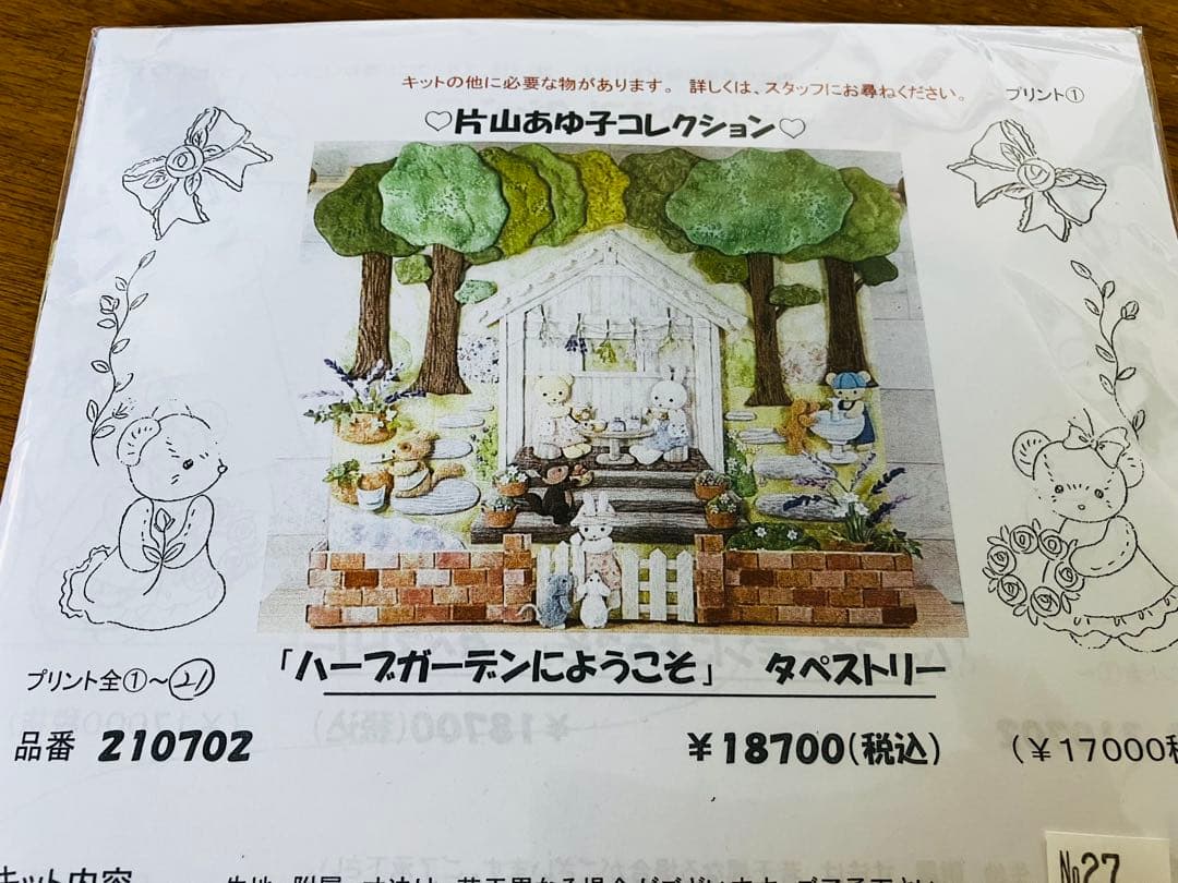 片山あゆ子先生キット 《ハーブガーデンにようこそ》タペストリーキット