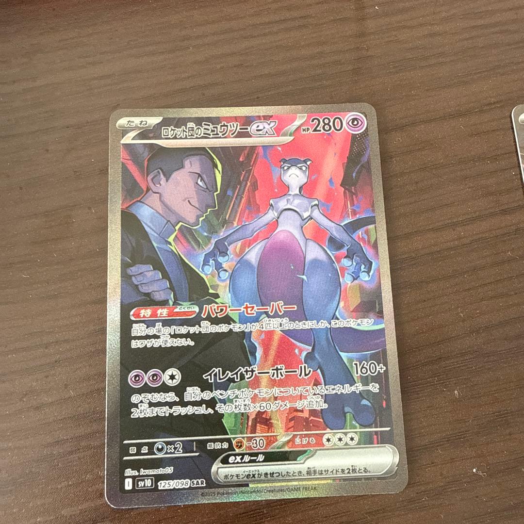 ロケット団のミュウツーex SAR SV10 ロケット団の栄光 125/098