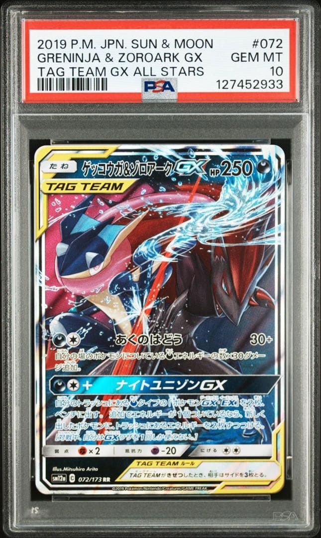 【PSA10】ゲッコウガ＆ゾロアークGX RR