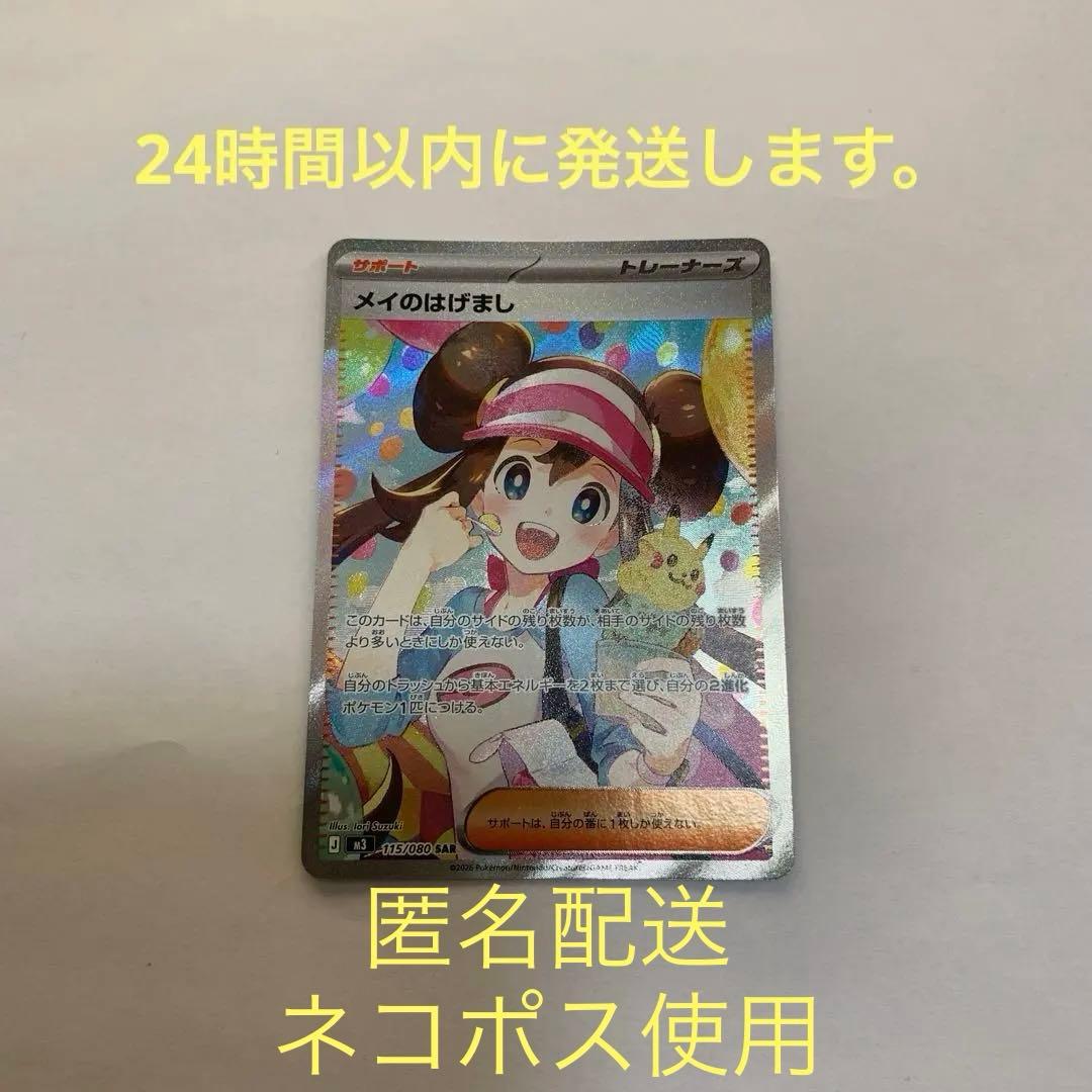ポケモンカード 115/080 メイのはげましSAR ムニキスゼロ　未使用