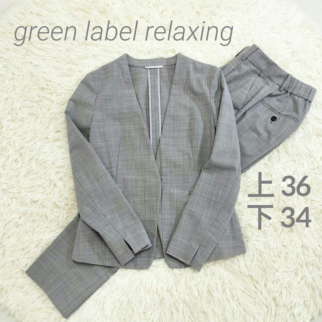 green label relaxing カチリラ ジャケット パンツ セット