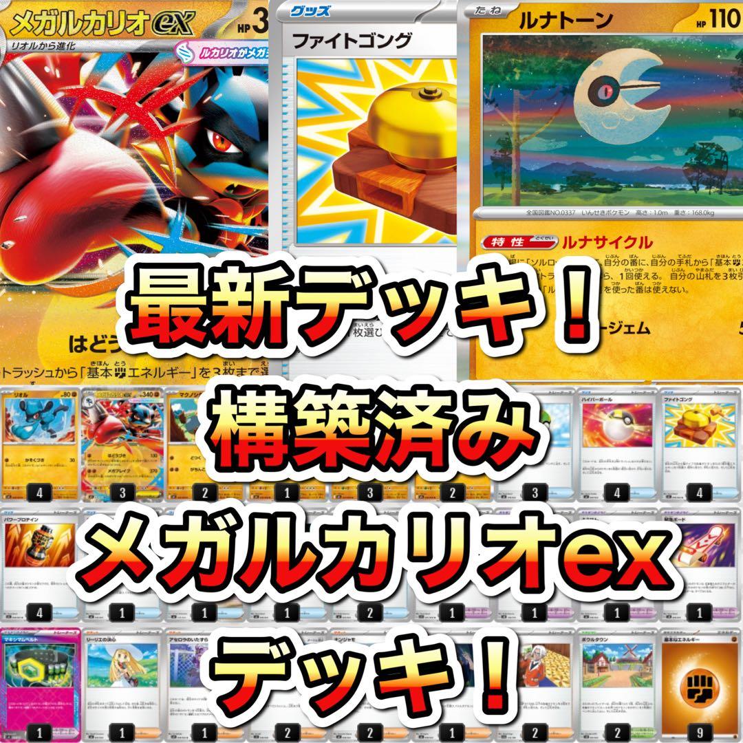 構築済み！ メガルカリオデッキ メガルカリオex ポケカデッキ 即日発送
