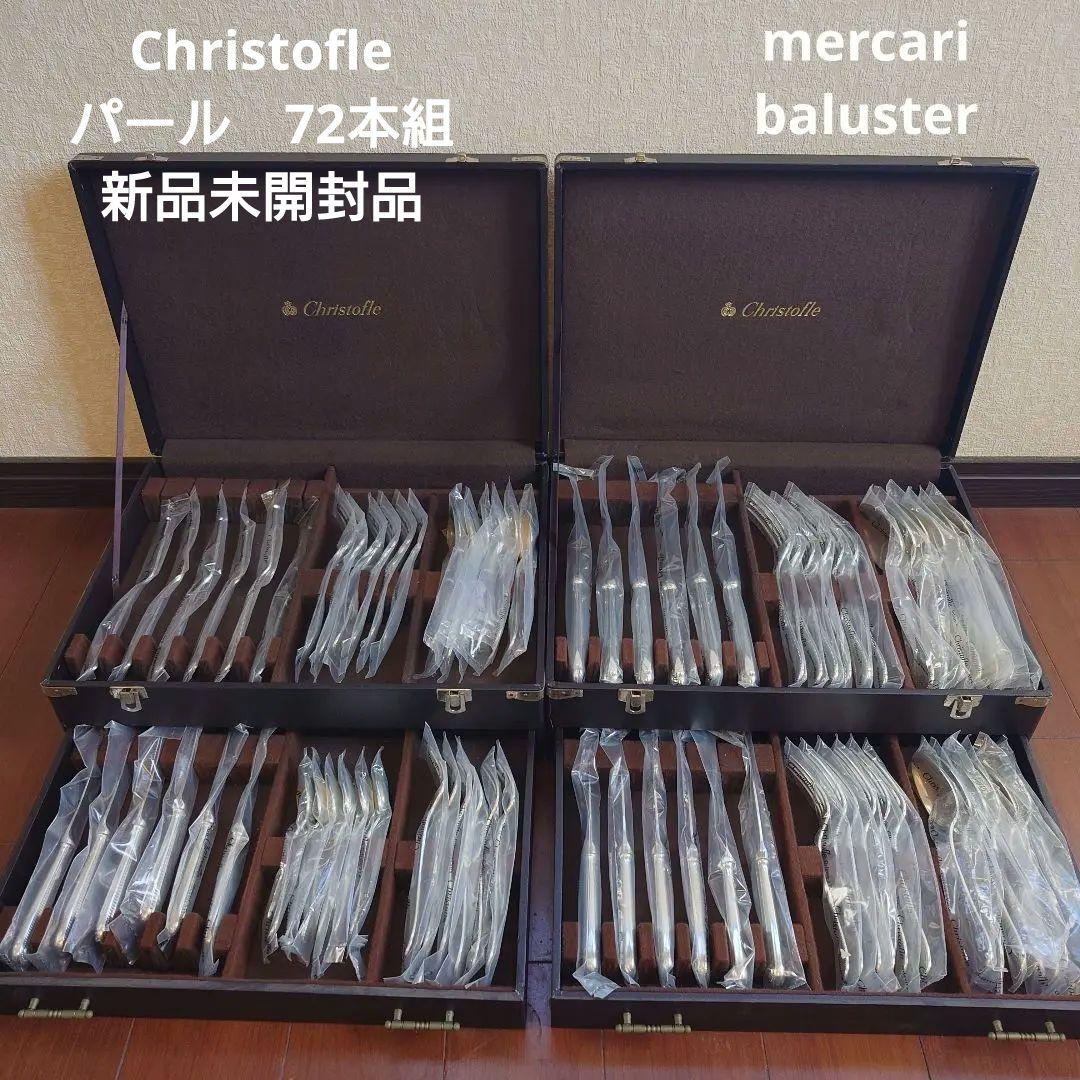 クリストフル　パール　72本　カトラリー　スプーン　フォーク　新品　140万相当 クリストフル パール 72本 カトラリー スプーン フォーク 新品 140万