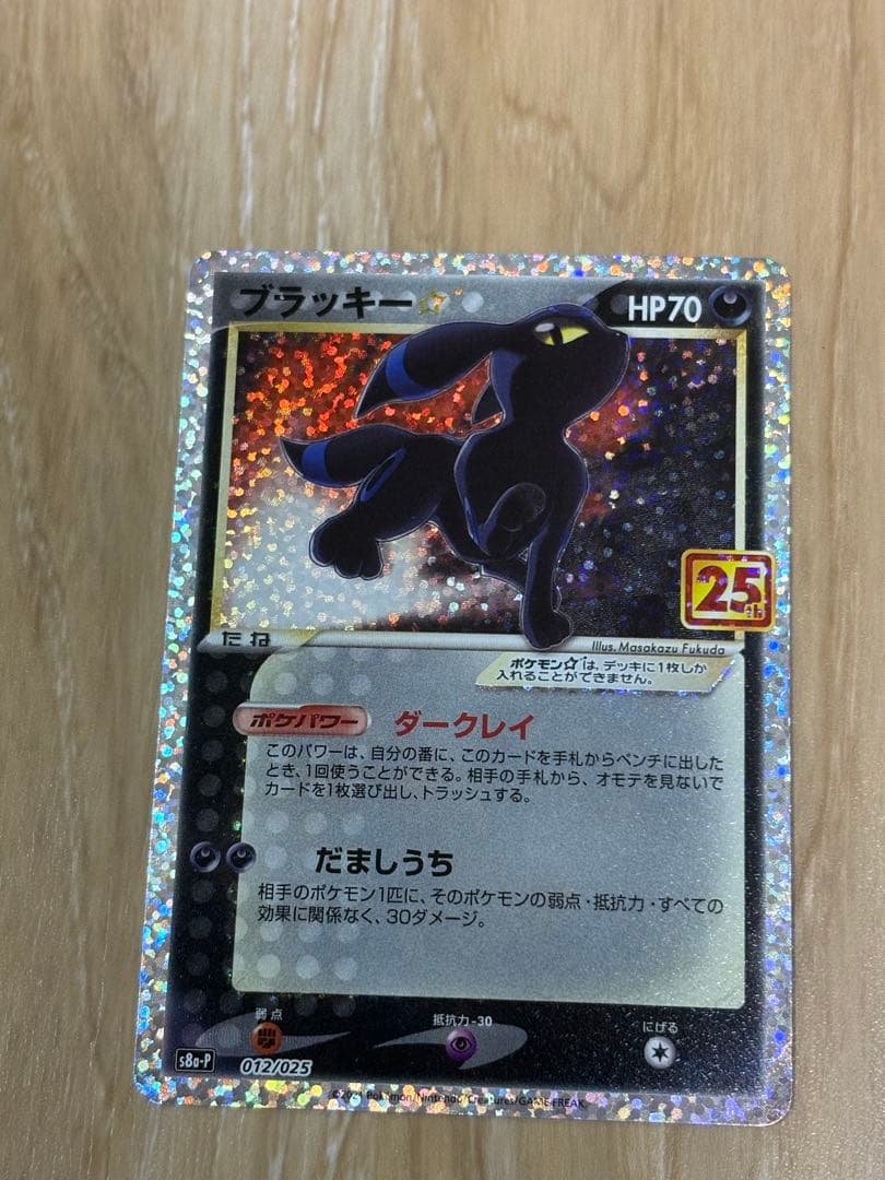 ポケモンカード　ブラッキー 25th