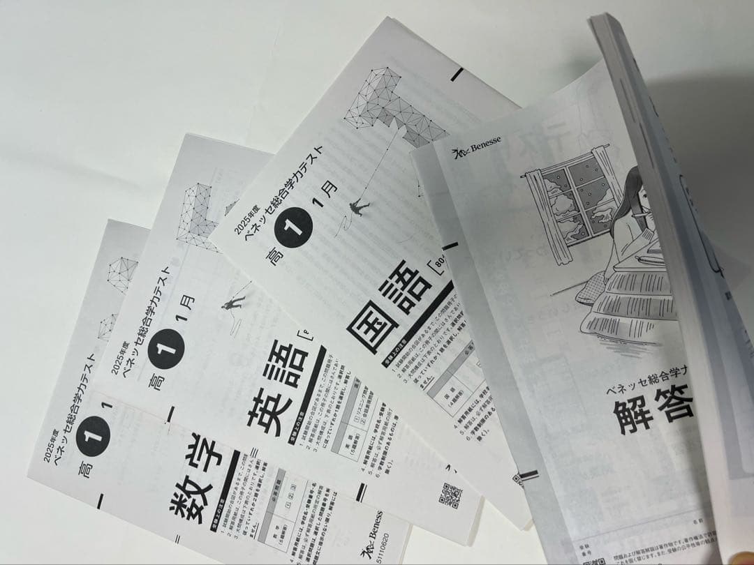 最新版 ベネッセ 2025年度 学力推移調査 高1・2026年1月実施 - メルカリ