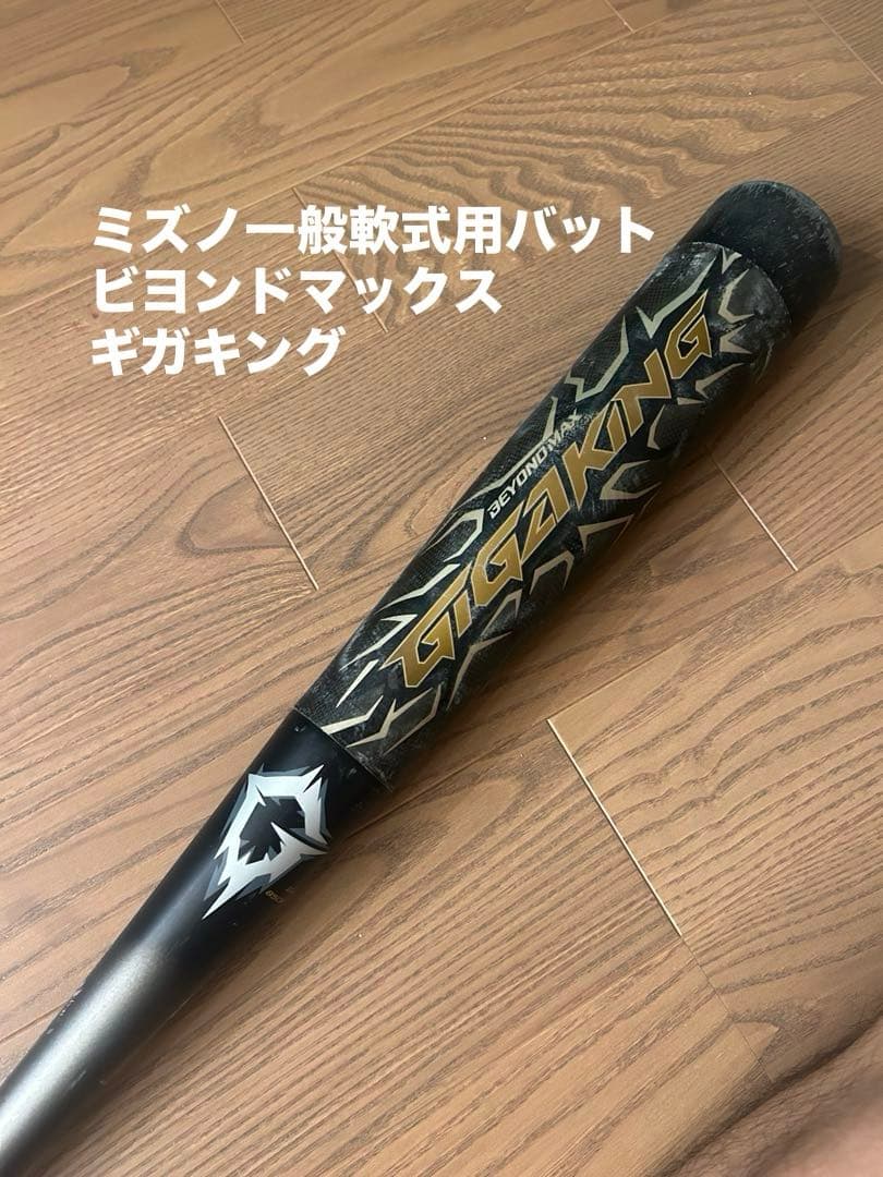 ミズノ ビヨンドマックス ギガキング ケース付き