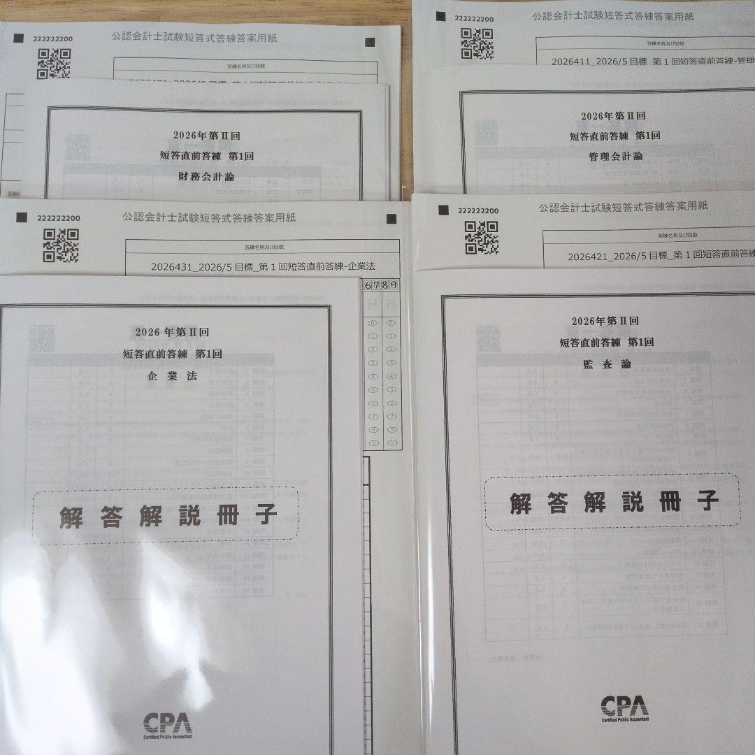 cpa会計学院 最新 2026年第Ⅱ回 短答直前答練 第1回全科目セット