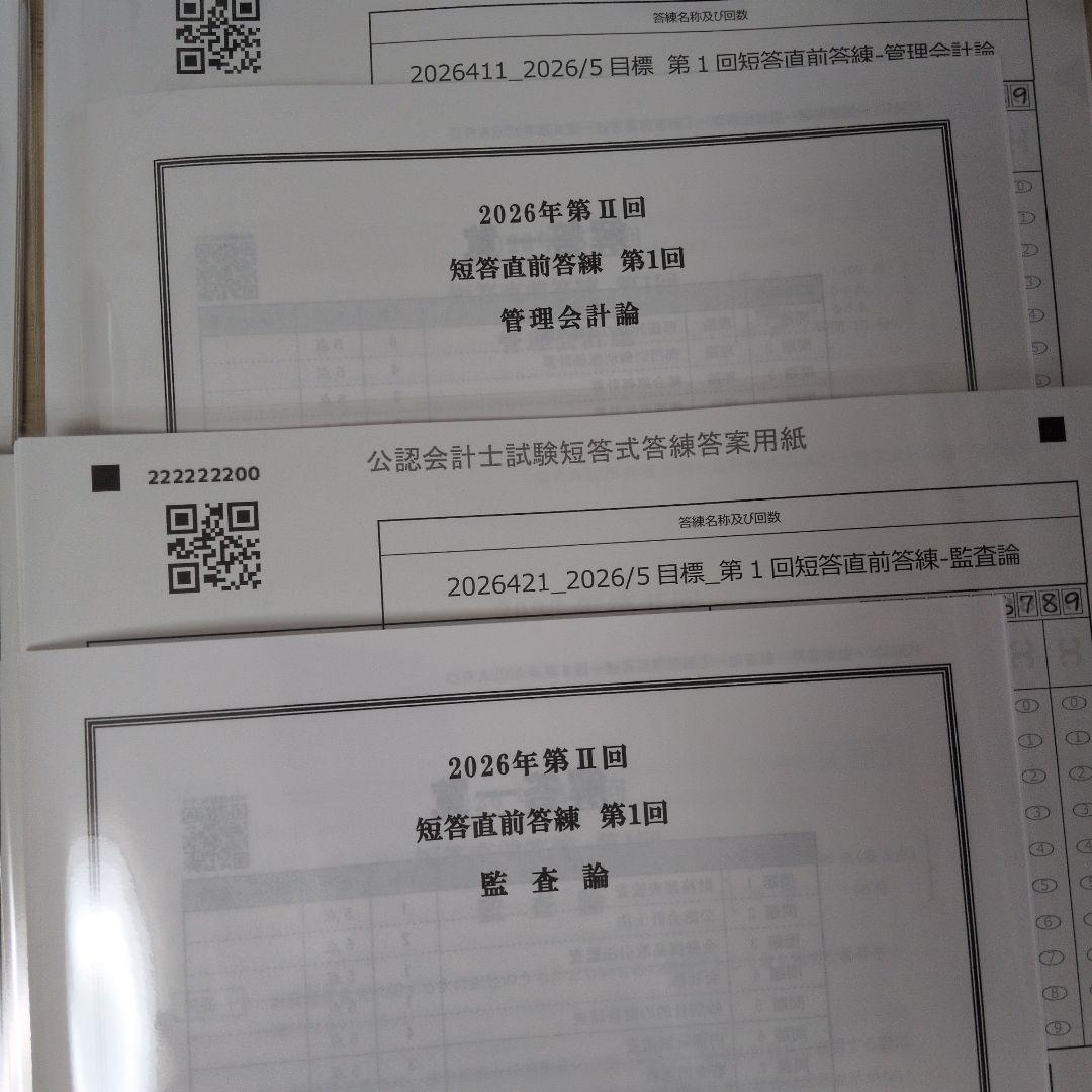 cpa会計学院 最新 2026年第Ⅱ回 短答直前答練 第1回全科目セット