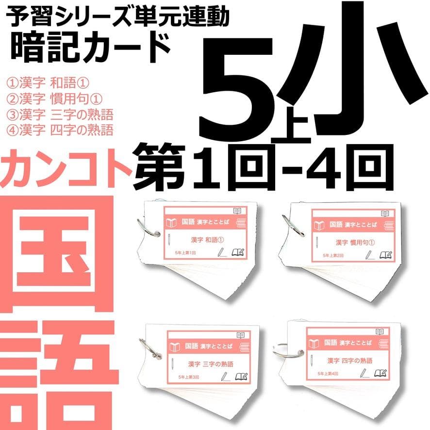 中学受験 暗記カード【5年上 国語1-4回】 予習シリーズ 組み分け対策
