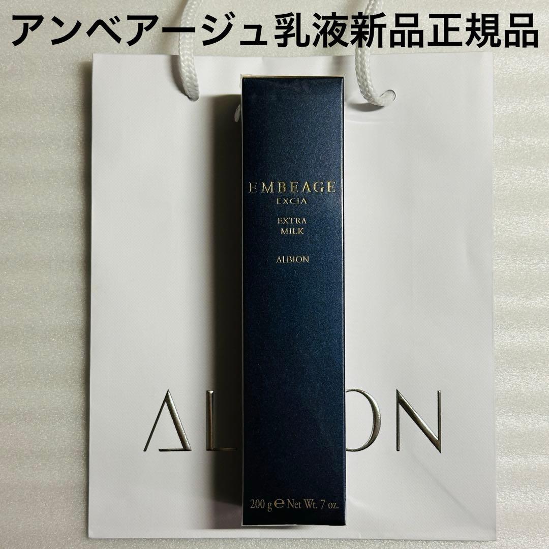 アルビオン　エクシア　アンべアージュ　エクストラミルク