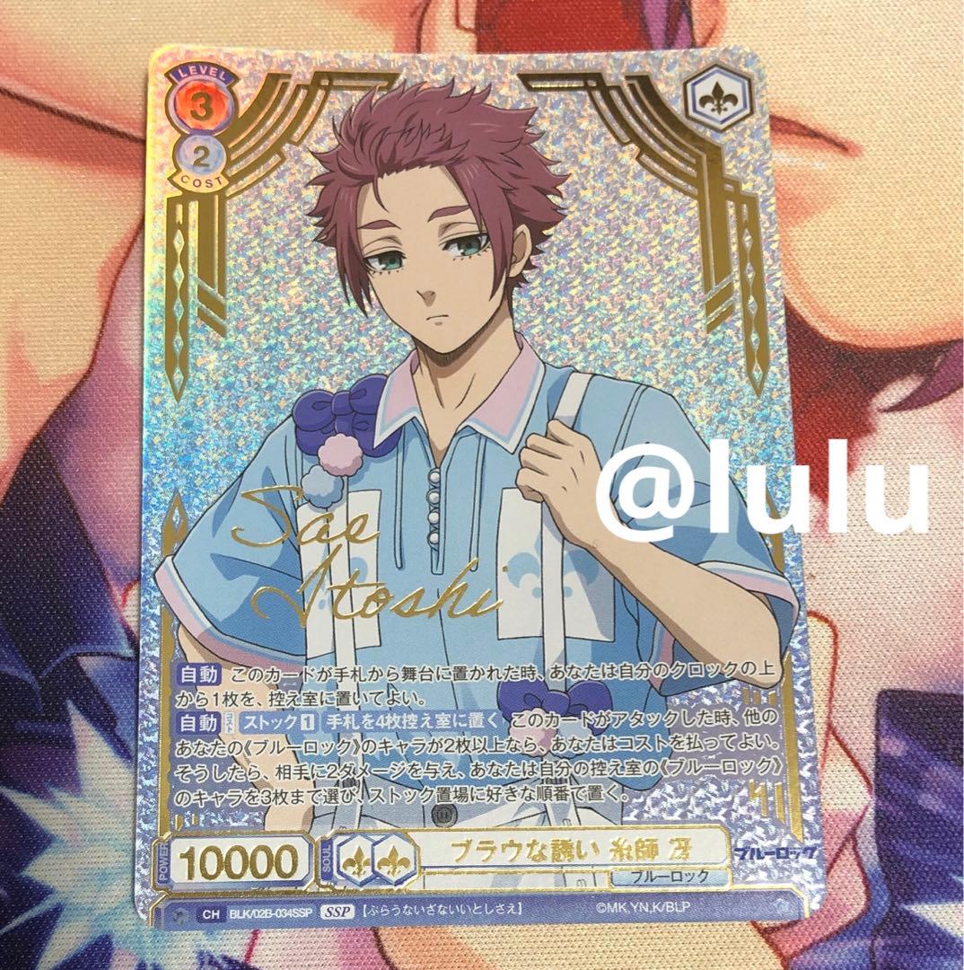 糸師冴 サインカード ヴァイスシュヴァルツブラウ ssp 箔押し ブルーロック
