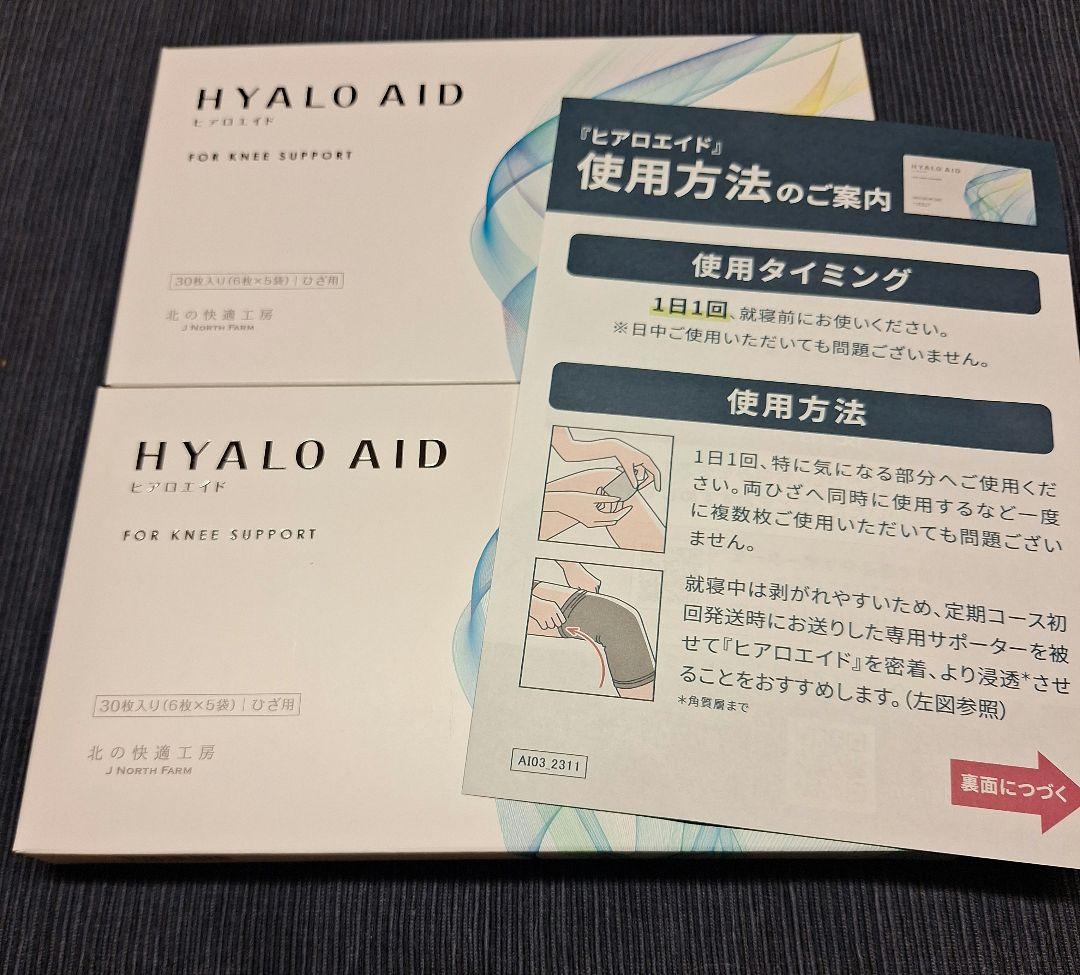 St Ives様用　【新品未開封】北の快適工房　ヒアロエイド　30枚入 ×2箱