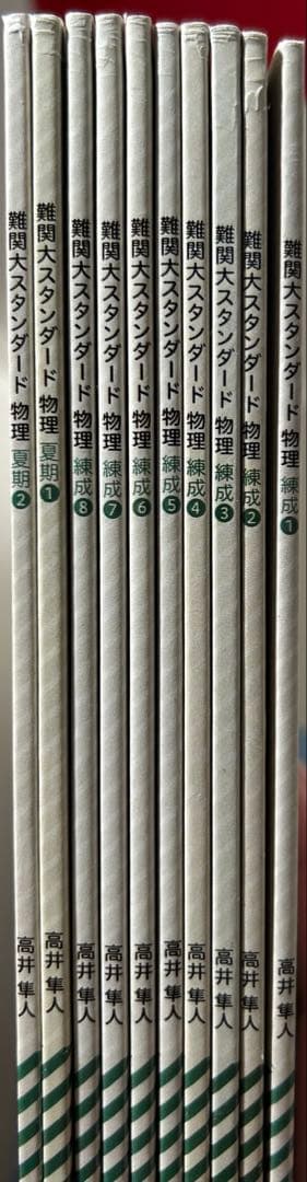 学研プライムゼミ 難関大スタンダード物理 錬成1〜8 夏期講習1〜2 高井