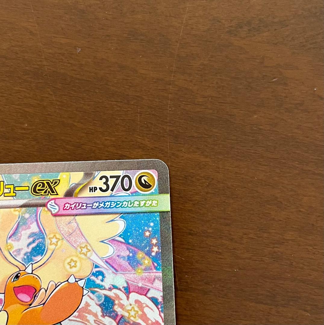 メガカイリューEX SAR 美品‼️ - メルカリ