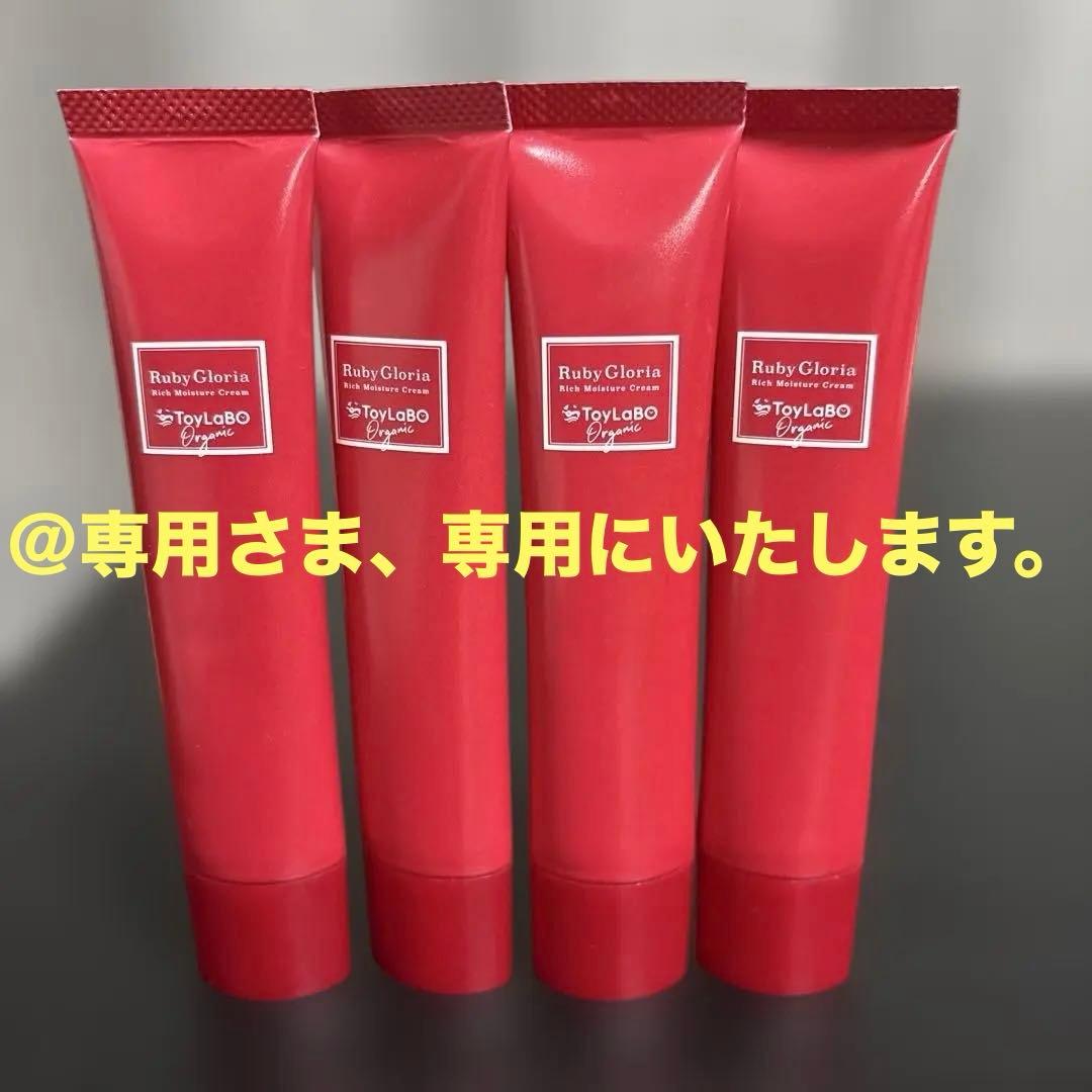 【新品】ToyLaBOオーガニックルビーグロリア リッチモイスチュアクリーム4本