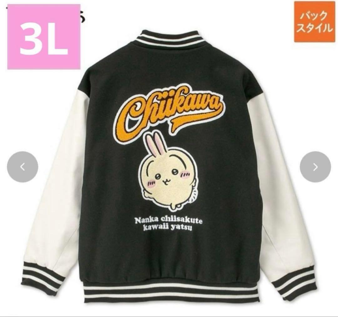 匿名配送　ちいかわ　アベイル　うさぎ　3L メンズ　スタジャン　サガラ刺繍 匿名配送 ちいかわ アベイル うさぎ 3L メンズ スタジャン サガラ刺繍
