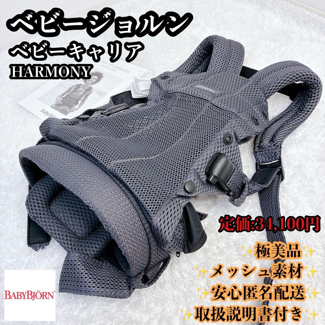 極美品】ベビービョルン BABY BJORN 抱っこ紐 ハーモニー ネイビー