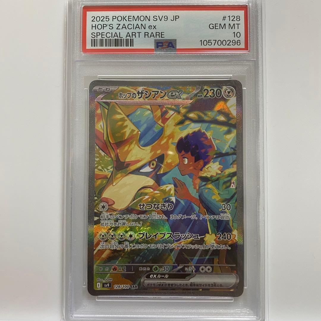 ホップのザシアンex SAR PSA10 ホップのザシアンex （スペシャルアートレア）【ポケモンカード高価