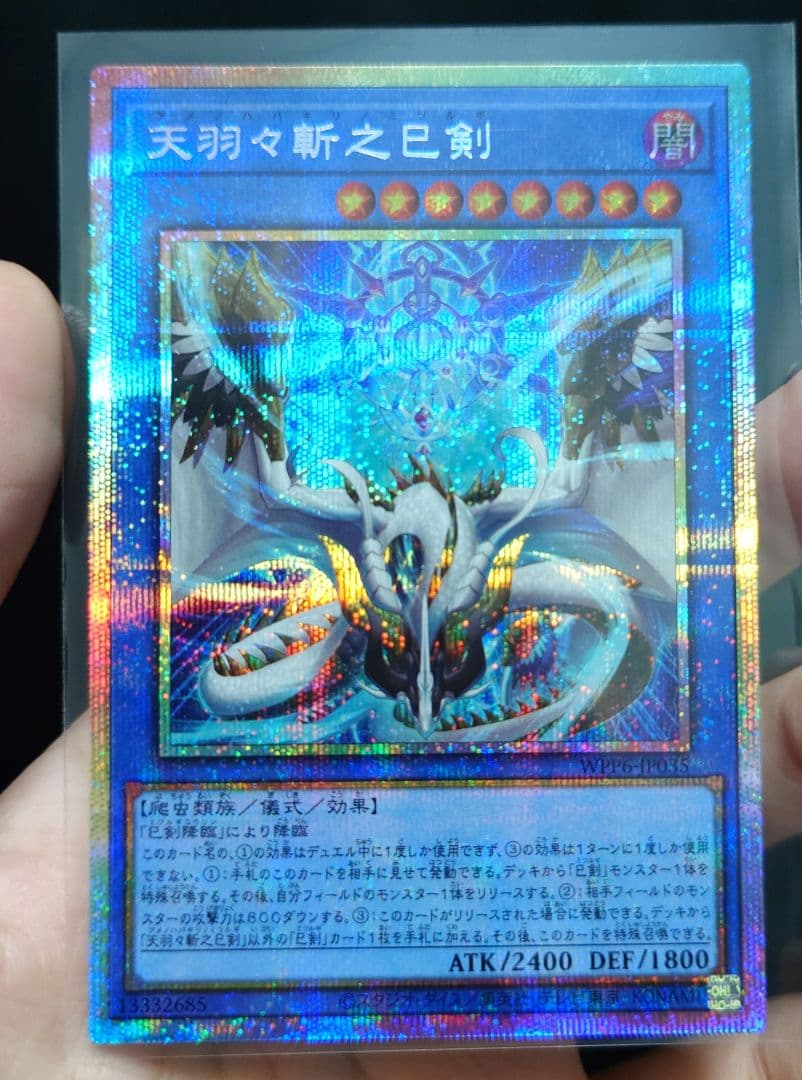 天羽々斬之巳剣 プリシク