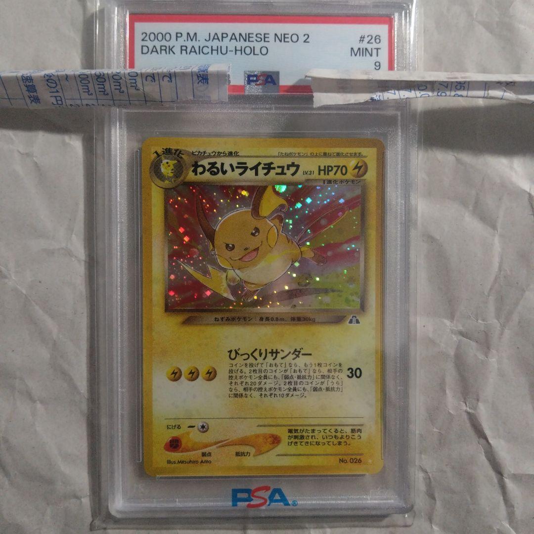旧裏面　わるいライチュウ　PSA9　美品　絶版 PSA9】わるいライチュウ ☆ : 旧裏 [neo2 No.026](ポケモンカード☆neo