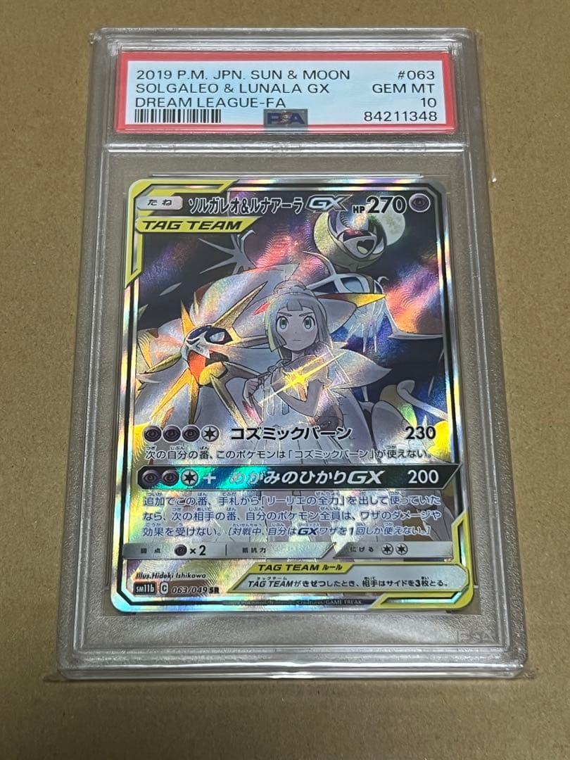 ソルガレオ ルナアーラGX リーリエ ソルルナ psa10 - メルカリ