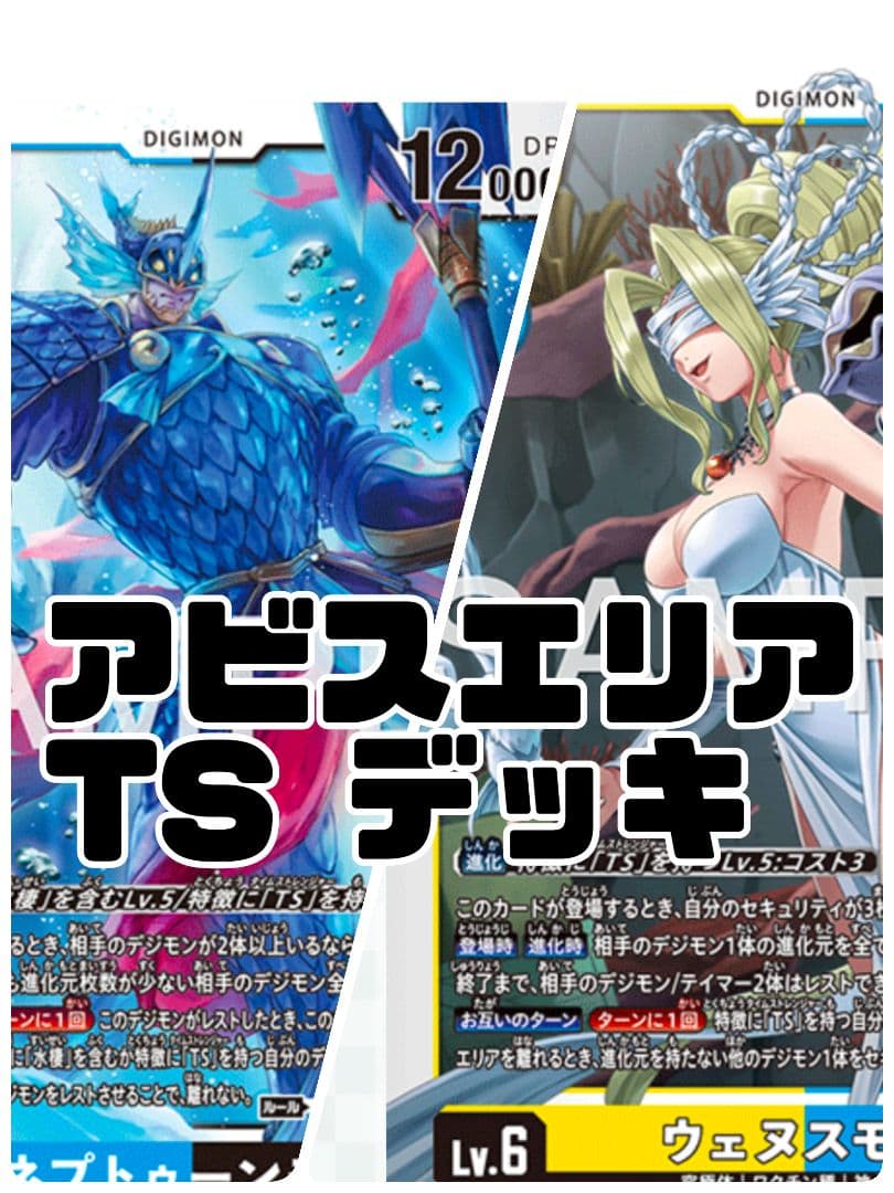 ネプトゥーンモン ウェヌスモン TS デッキ 識別子④ アビスエリア